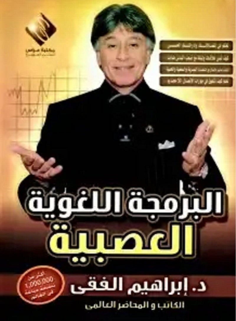 كتاب البرمجة اللغوية العصبية وفن الاتصال اللامحدود