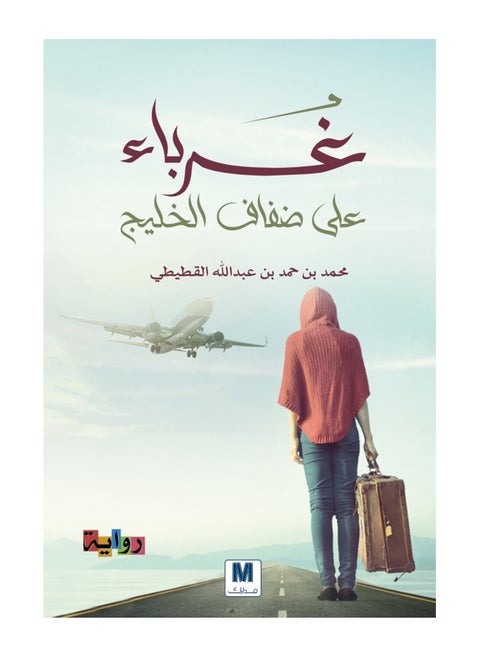 Strangers on the Banks of the Gulf by Mohammed bin Hamad bin Abdullah