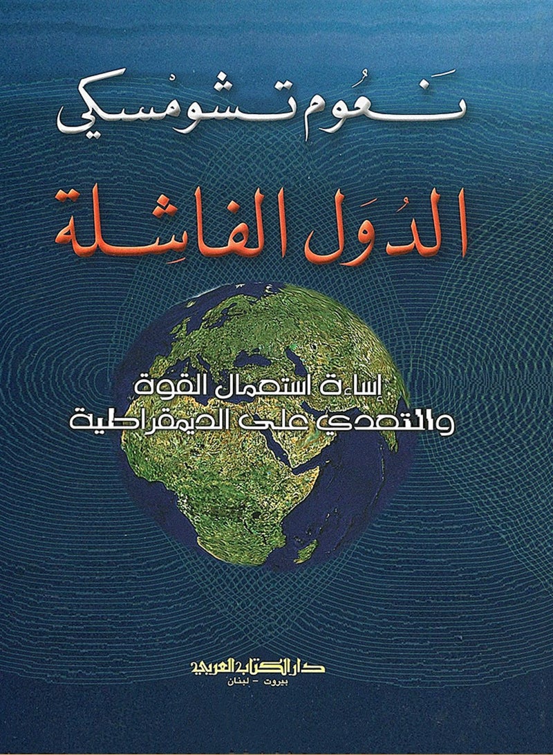 كتاب الدول الفاشلة 