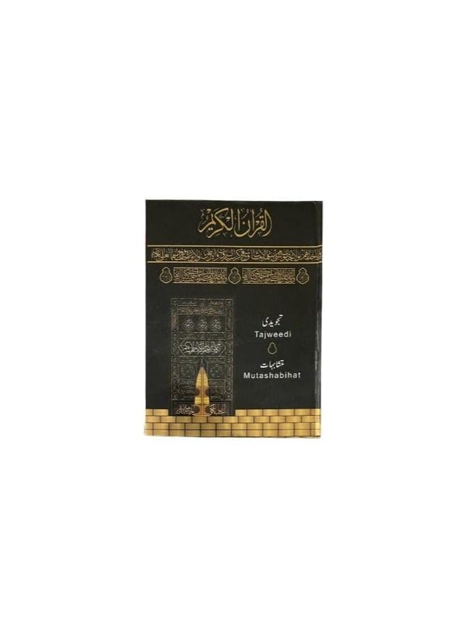 القرآن الكريم مع قواعد التجويد، مرمز بالألوان (التجويدي)، مع تجليد الكعبة، 13 سطراً، المرجع 182، الحجم: 14 × 20 سم. (أسود) - Image 2