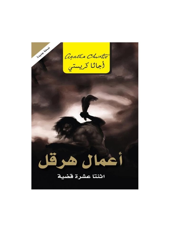 The Twelve Labors of Hercules Agatha Christie - Image 2