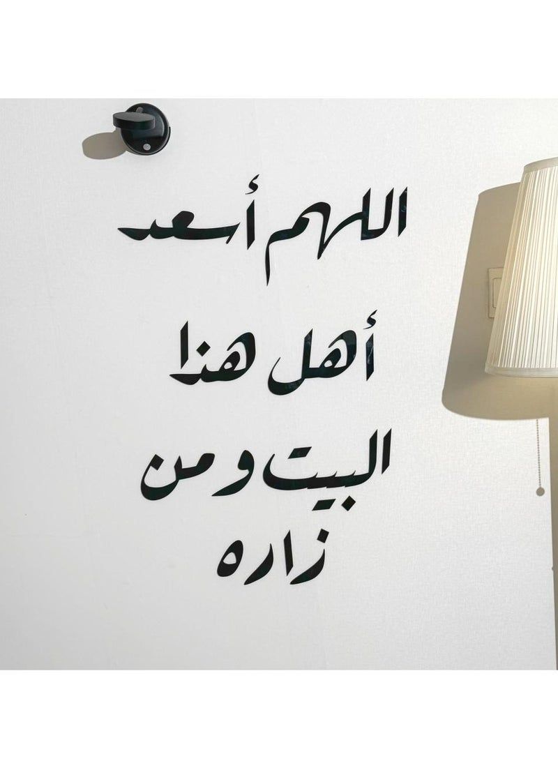 حكاية شمعة لوحة فنية جدارية بعبارة "اللهم أسعد أهل هذا البيت ومن زاره " باللون الأسود المميز