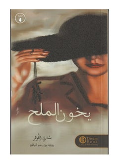 ‎يخون الملح‎ 