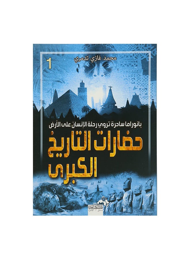 حضارات التاريخ الكبرى ج1