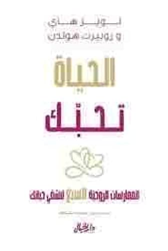 Al Hayat Tuhibooka El Moomarasat El Roohaniyat El Sabaa Litashfi Hayatak