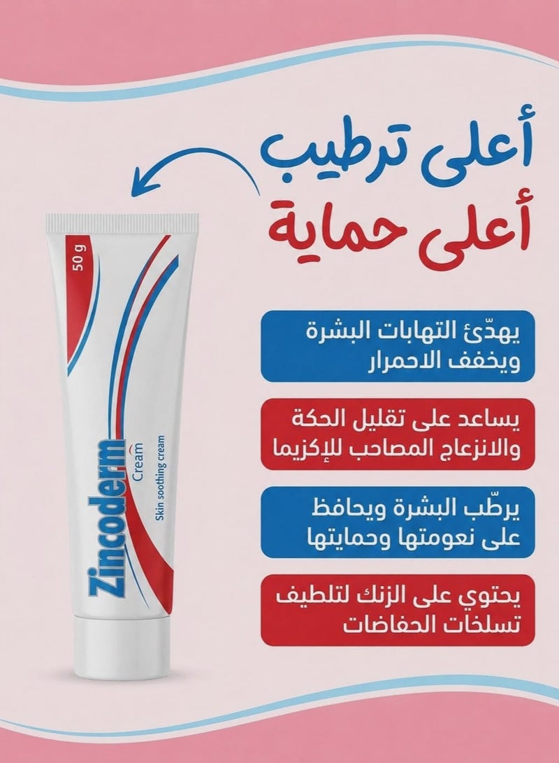 زنكوديرم كريم موضعى لعناية وحماية البشرة – 50 جرام - Image 2