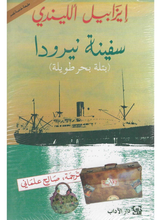 سفينة نيرودا