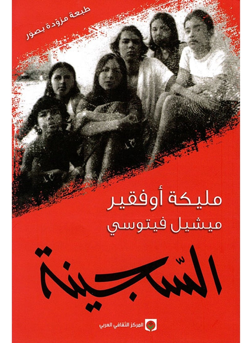 كتاب السجينة