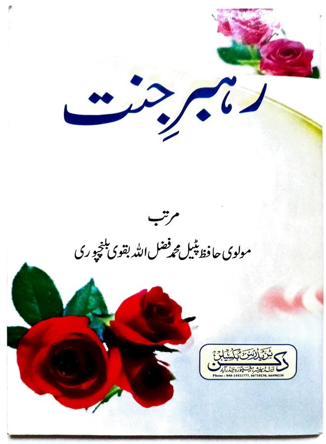 كتاب رحبار جنات باللغة الأردية A568.DEC - Image 1