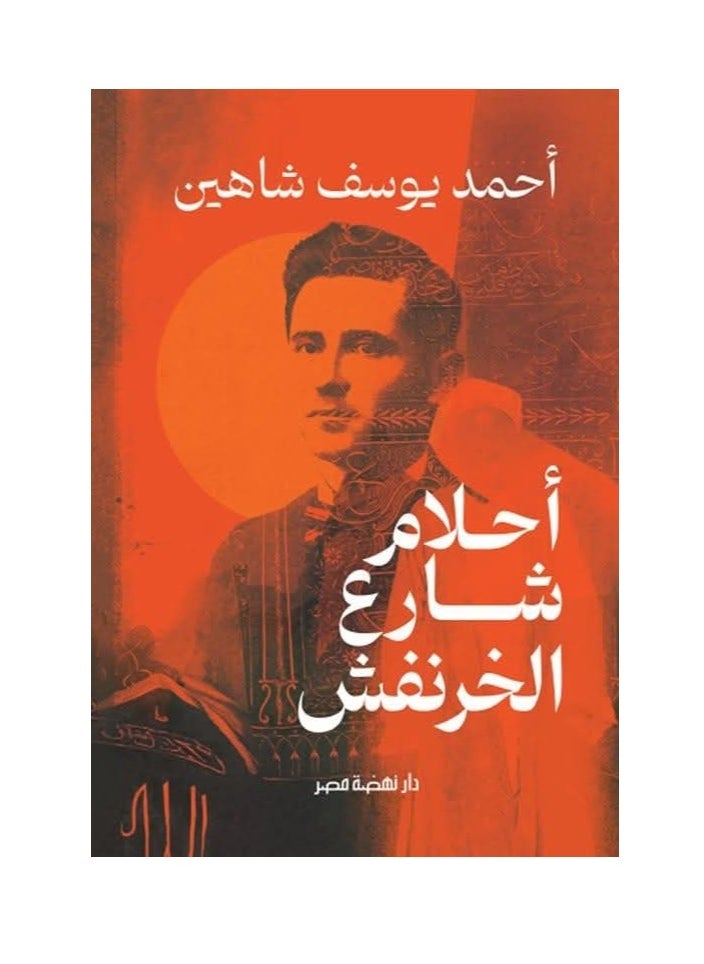Alasryaa Library for publishing and distribution Dreams of Kharanfish Street 