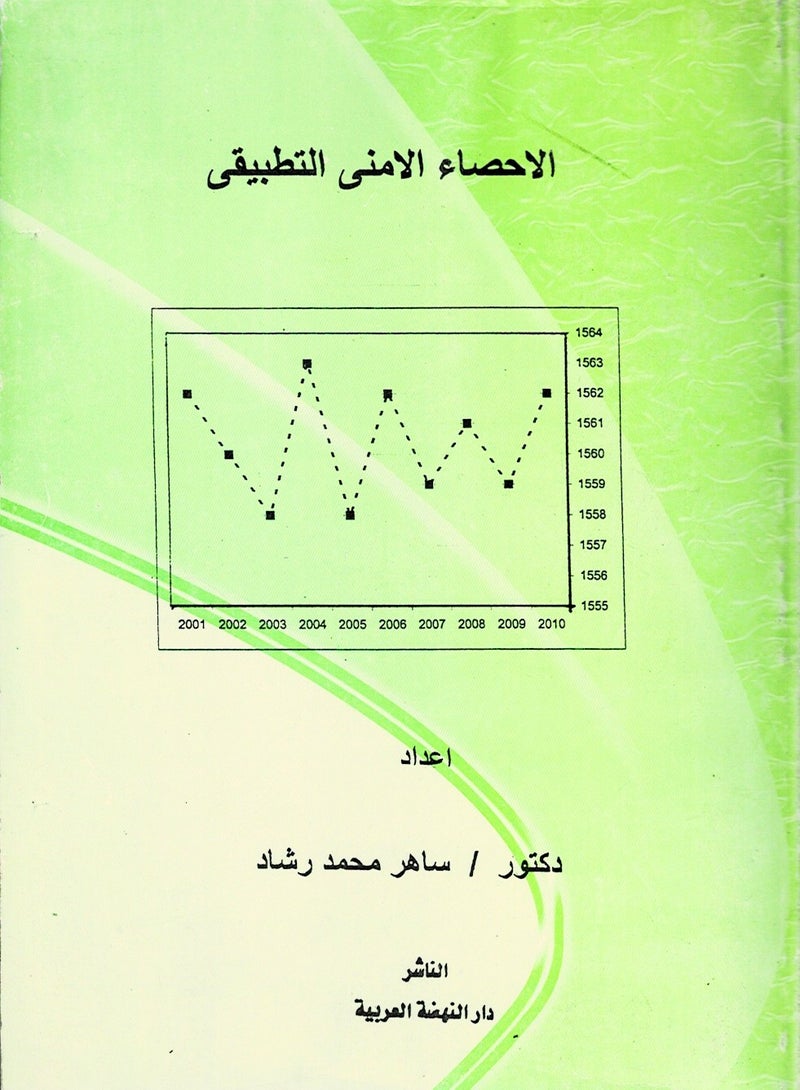 الإحصاء الأمني التطبيقي