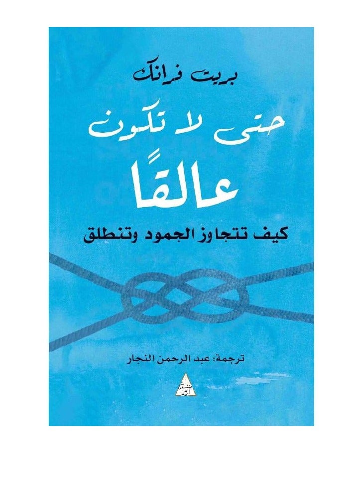 حتى لا تكون عالقا كيف تتجاوز الجمود وتنطلق - بريت فرانك - نسخة أصلية