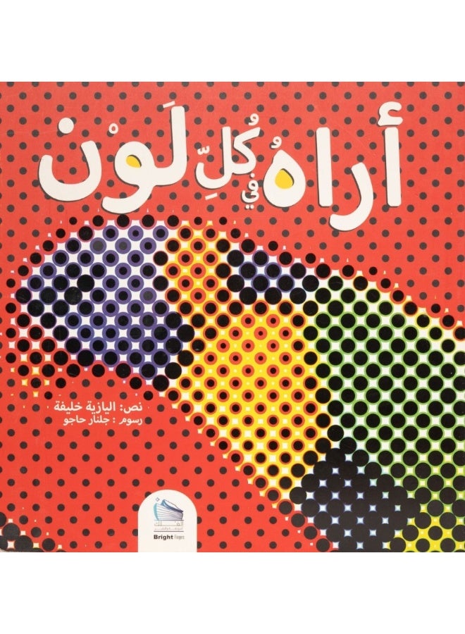 أراه في كل لون