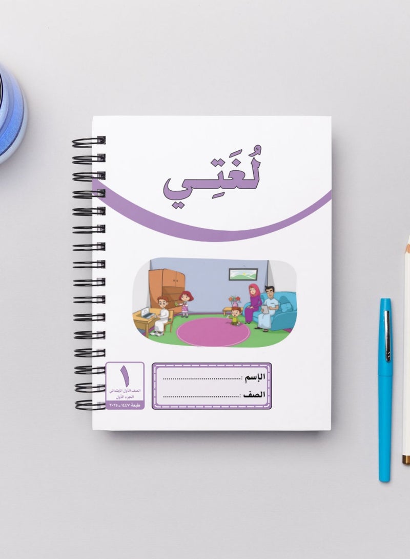 Generic دفتر لغتي للصف الاول الابتدائي الجزء الاول لعام ٢٠٢٥ - Image 1