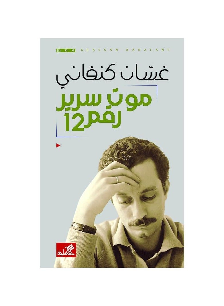 موت سرير رقم 12 غسان كنفاني - نسخة أصلية