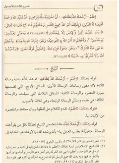 شرح الثلاث الأصول، يتبعه شرح القواعد الأربع.  - Image 4