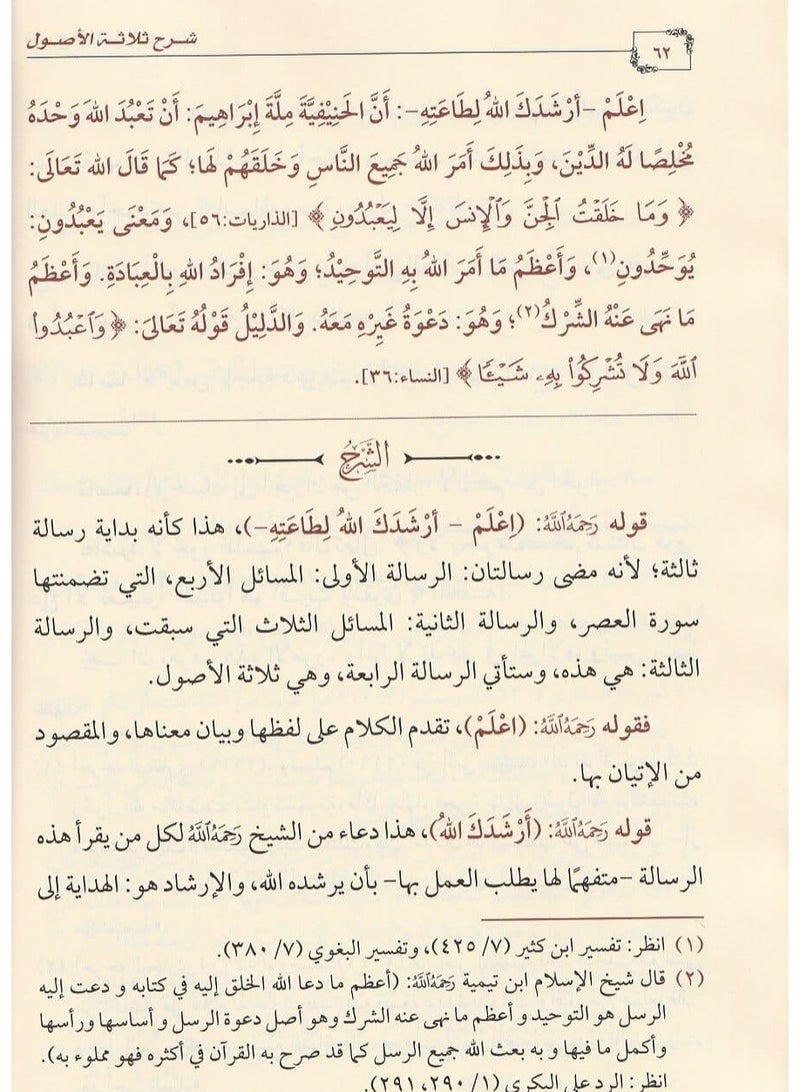 شرح الثلاث الأصول، يتبعه شرح القواعد الأربع. - Image 4