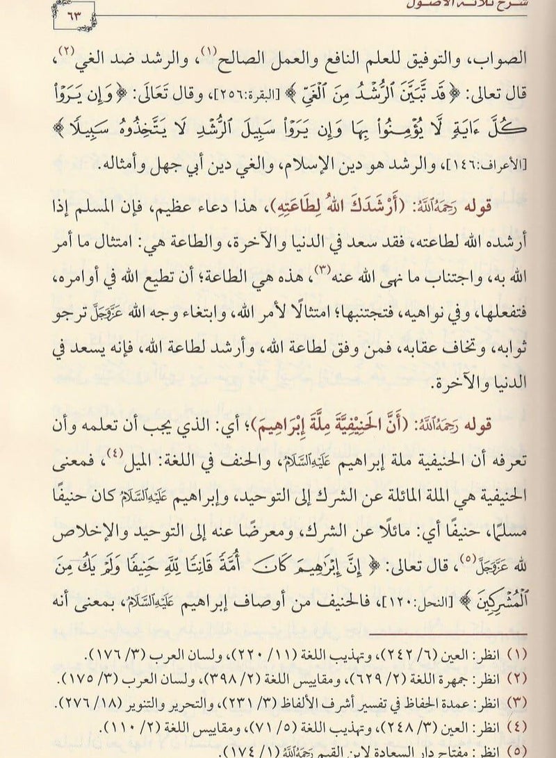 شرح الثلاث الأصول، يتبعه شرح القواعد الأربع. - Image 5