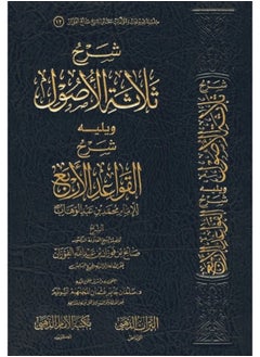 شرح الثلاث الأصول، يتبعه شرح القواعد الأربع.  - Image 1