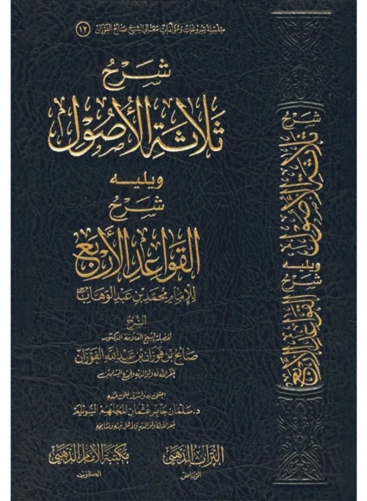 شرح الثلاث الأصول، يتبعه شرح القواعد الأربع. - Image 1