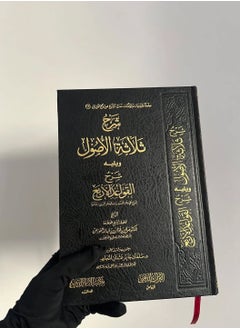 شرح الثلاث الأصول، يتبعه شرح القواعد الأربع.  - Image 2