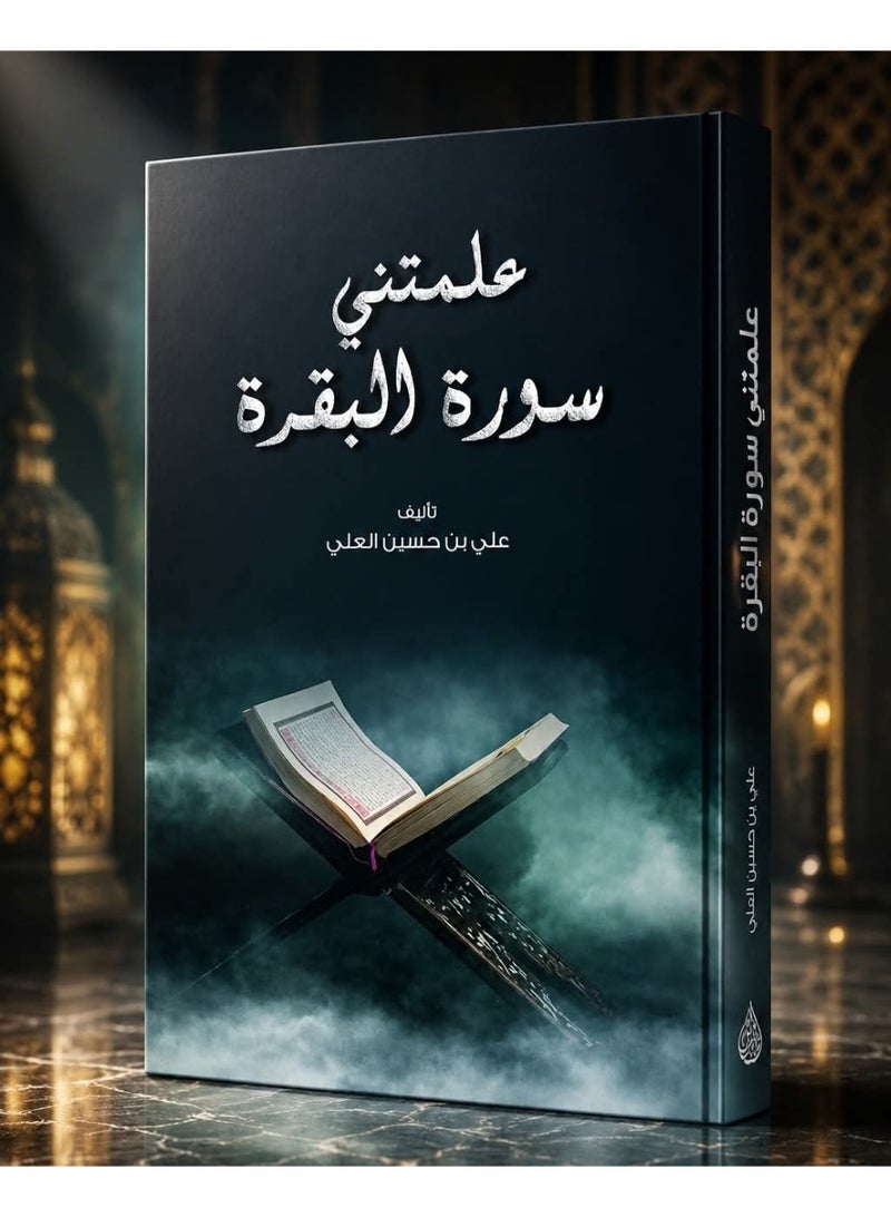 علمتني سورة البقرة - Image 2