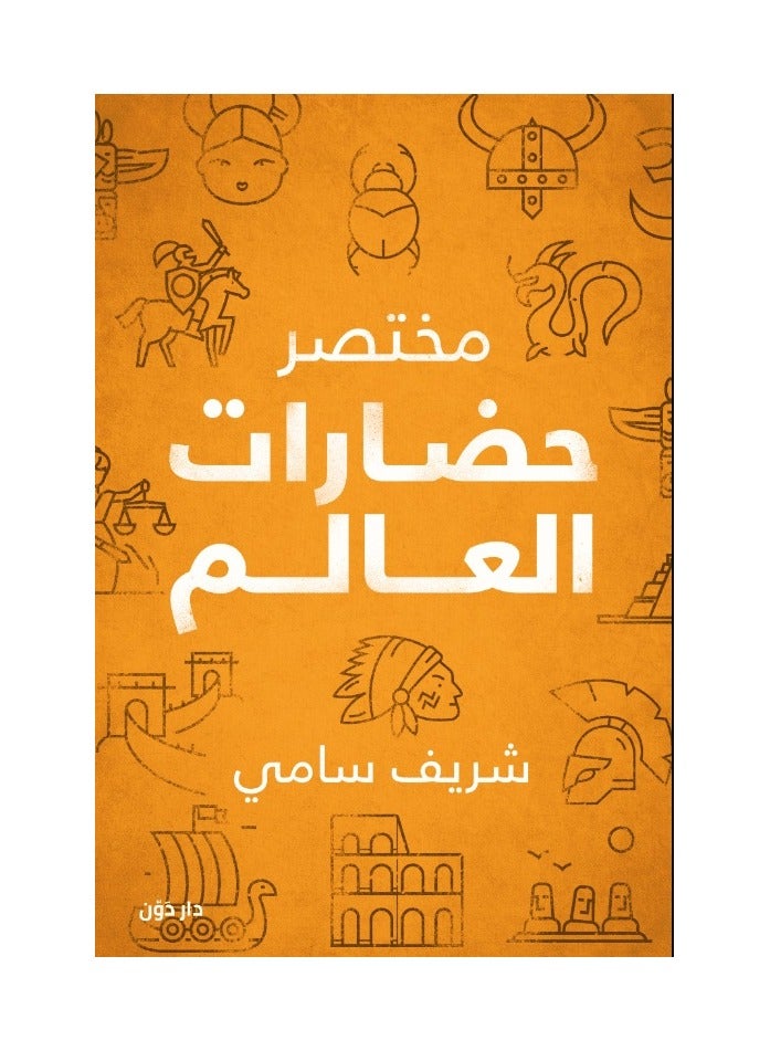 كتاب مختصر حضارات العالم