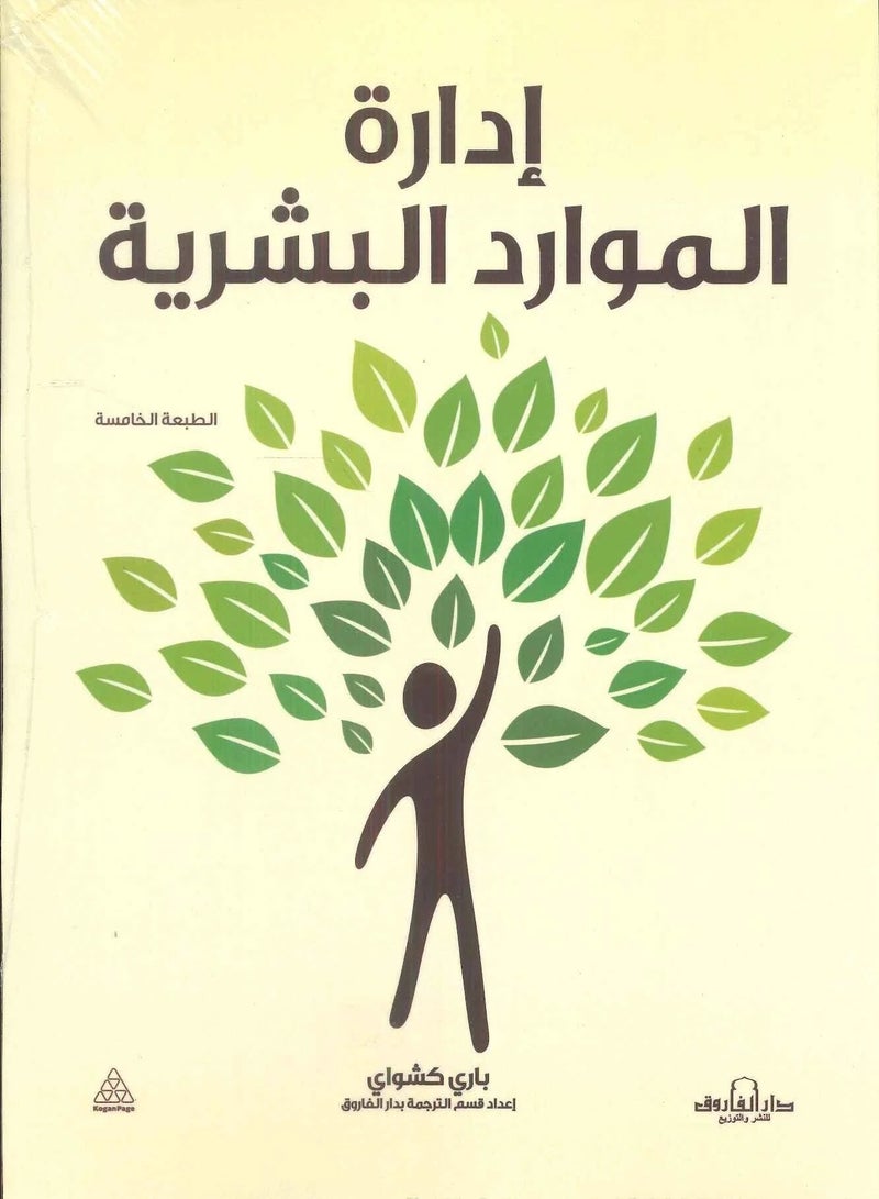 كتاب إدارة الموارد البشرية