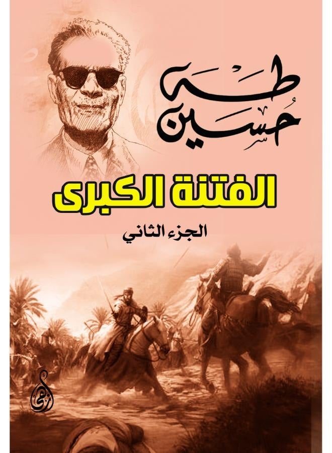 الفتنة الكبرى (الجزء الأول والثاني) - Image 1