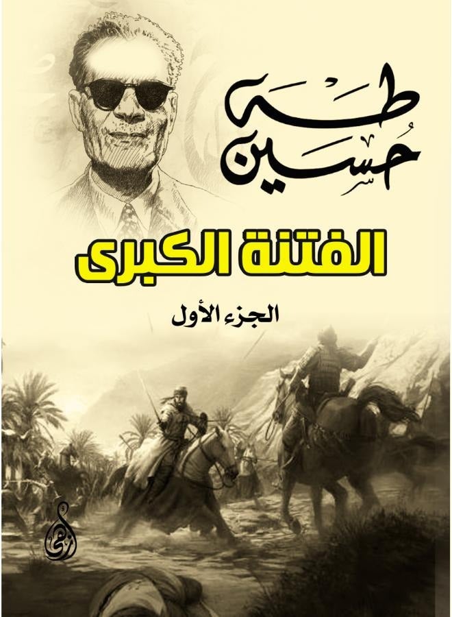 الفتنة الكبرى (الجزء الأول والثاني) - Image 2