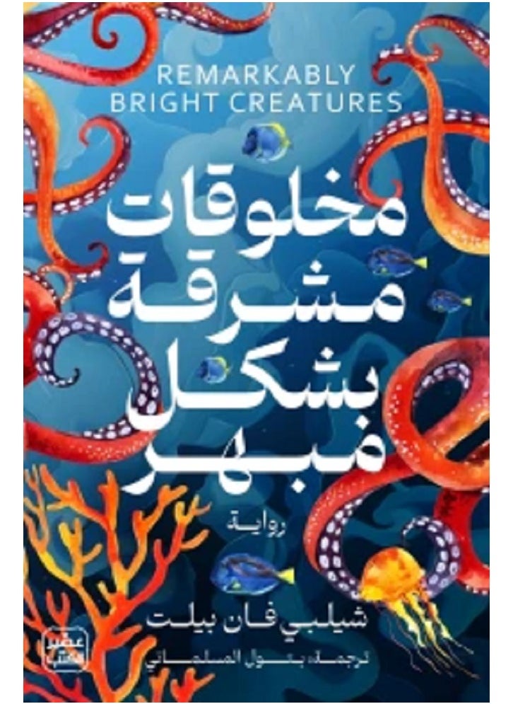 Remarkably Bright Creatures by Shelby Van Pelt 