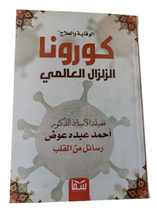 الوقاية والعلاج كورونا الزلزال العالمى - Image 1