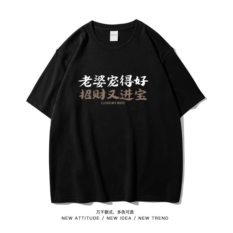 Funny Short-Sleeved T-Shirt Men'S National Fashion Wife Pet Good Fortune And Treasure Short-Sleeved Summer Plus Size Cotton Bottoming Shirt