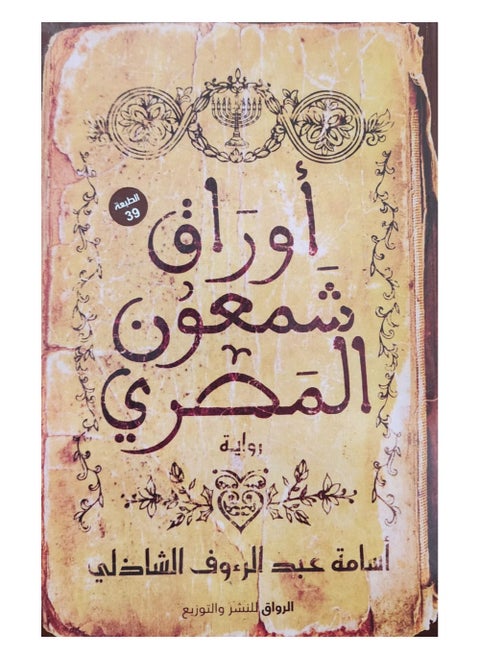 The Papers of Simon the Egyptian
