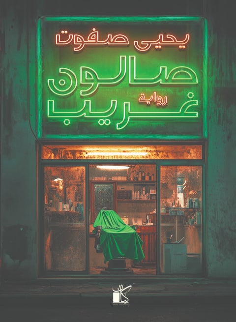 صالون غريب