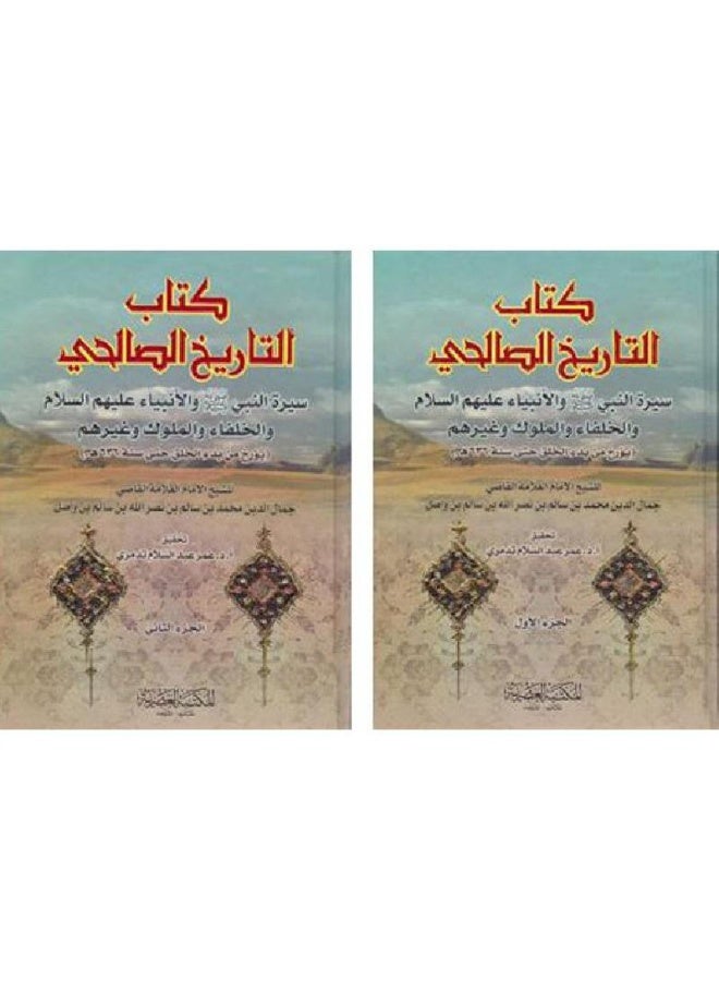 كتاب التاريخ الصالحى ( من بدء الخلق حتى 636 ه ) 2 مجلد