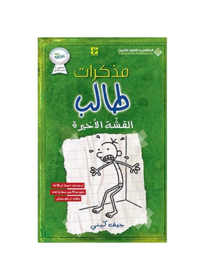 Diary of a Wimpy Kid: The Last Straw - Original Paperback Edition (Arabic)