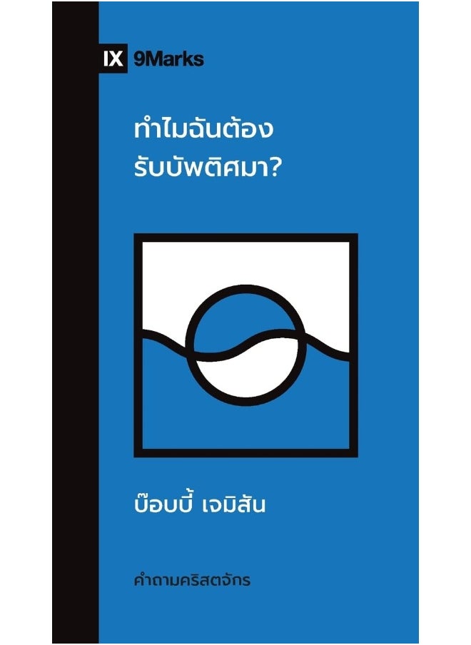 Why Should I Be Baptized? / ทำไมฉันต้องรับบัพติศมา? 