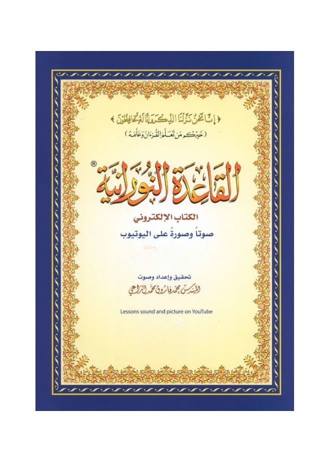القاعدة النورانية – مع روابط يوتيوب صوتاً وصورةً مقاس وسط 14/20سم(علبة تحتوي على15 حبات) - Image 1