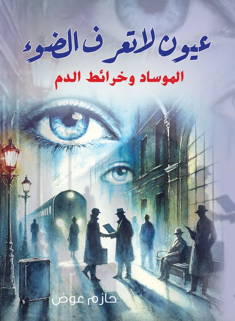 عيون لا تعرف الضوء.. الموساد وخرائظ الدم