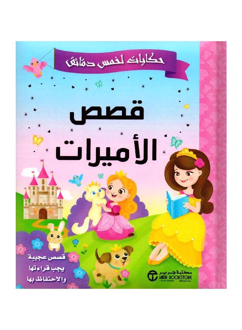 Tales for five minutes, stories of princesses, amazing stories that must be read and kept  - Image 1