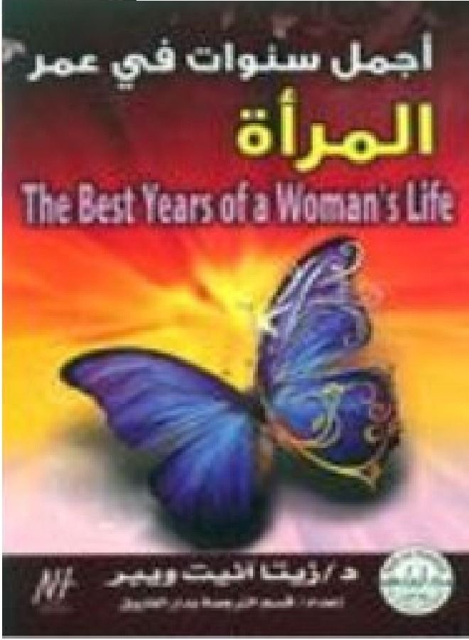 The most beautiful years in a woman's life ( Second Edition )