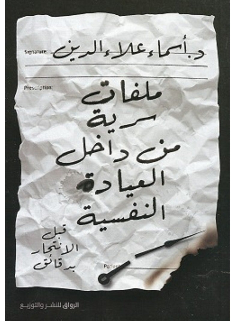 كتاب ملفات سرية من داخل العيادة النفسية