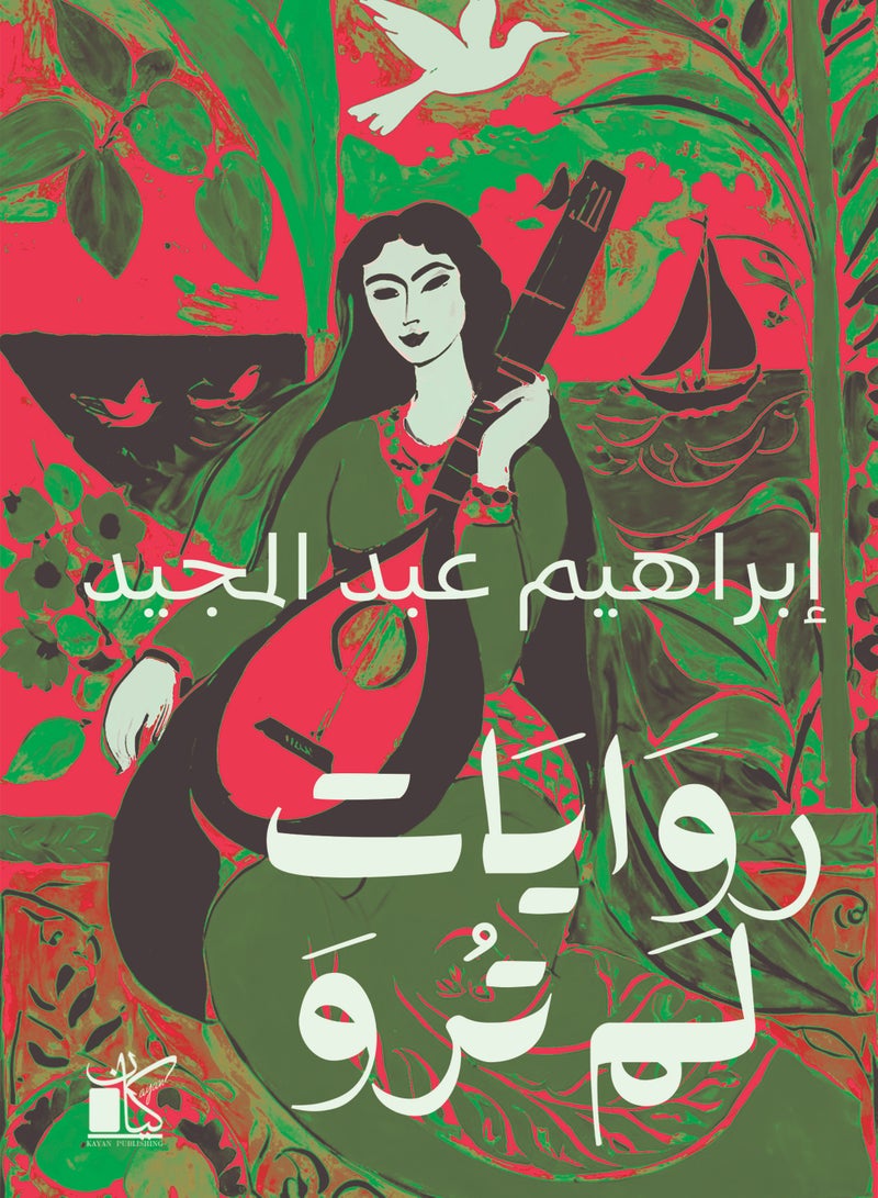 روايات لم ترو