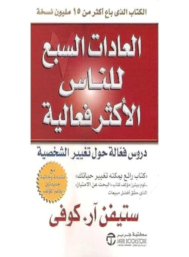 العادات السبع للناس الأكثر فعالية: سر النجاح الشخصي