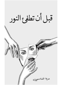 قبل أن تطفئ النور 