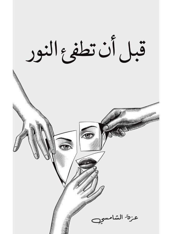 قبل أن تطفئ النور