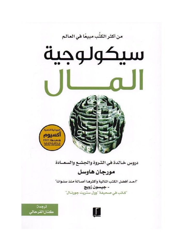 سيكولوجية المال  - Image 1