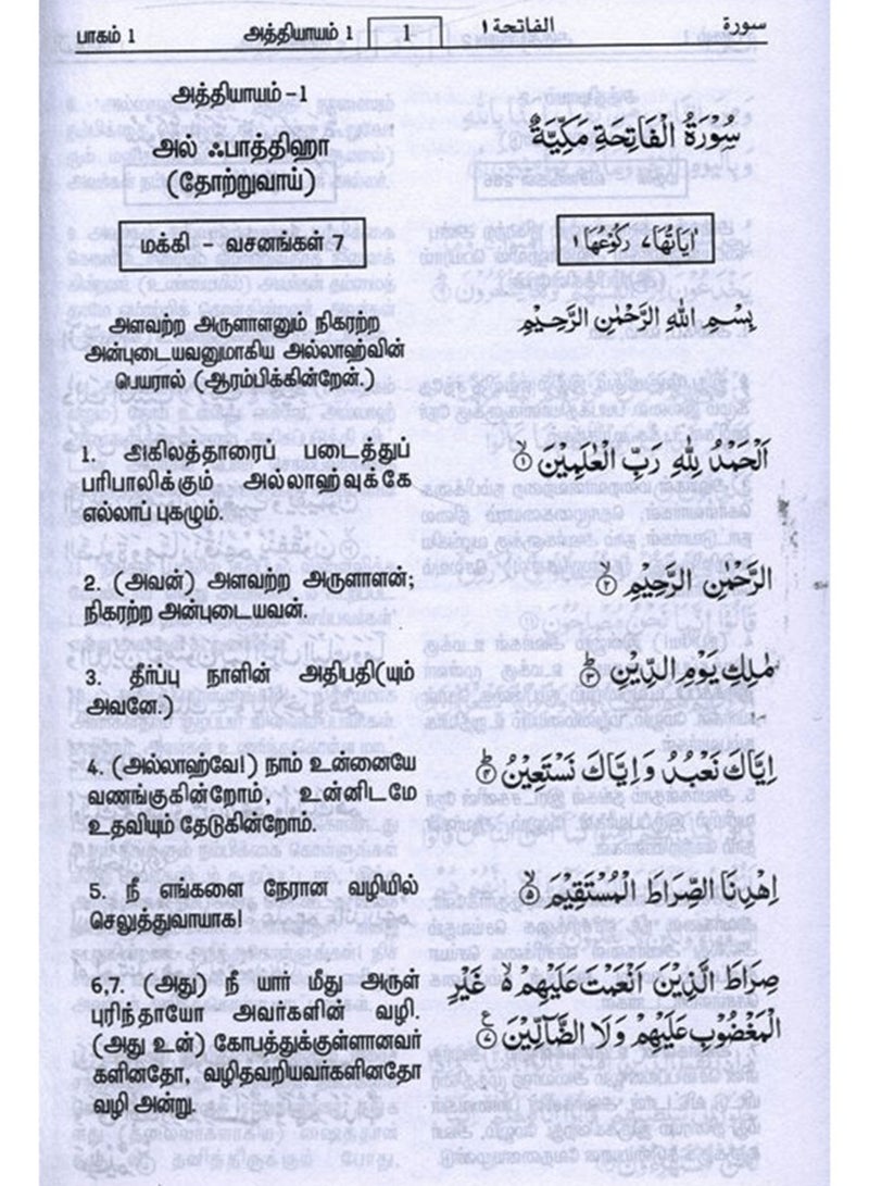 Interpretation of the meanings of the Holy Quran in Tamil with Arabic translation 17*24 - Image 3