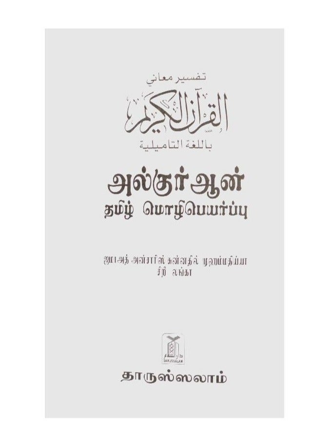Interpretation of the meanings of the Holy Quran in Tamil with Arabic translation 17*24 - Image 2